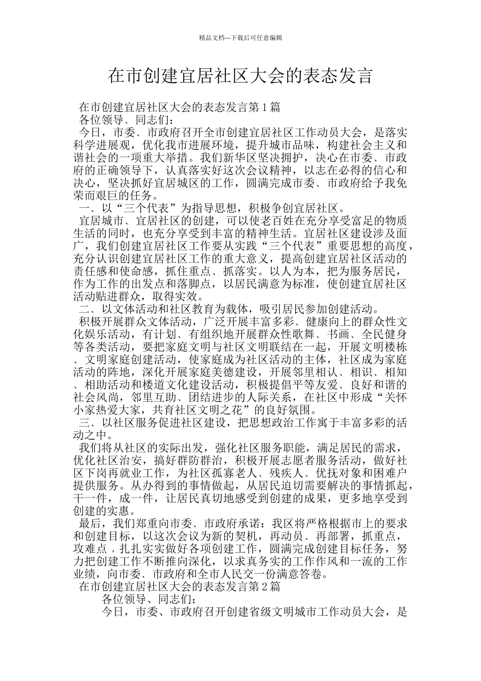 在市创建宜居社区大会的表态发言_第1页