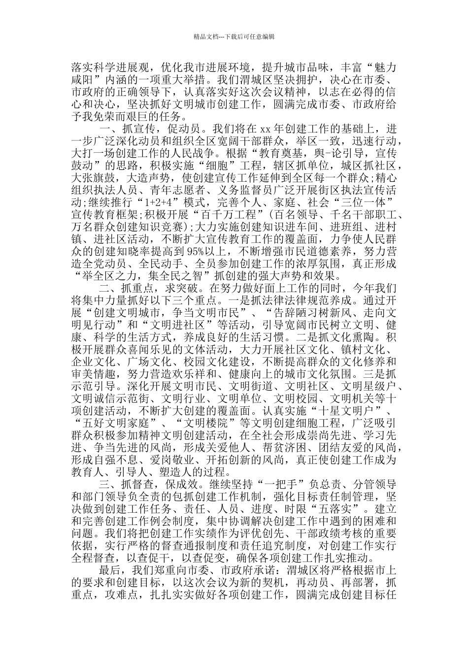 在市创建宜居社区大会的表态发言_第2页