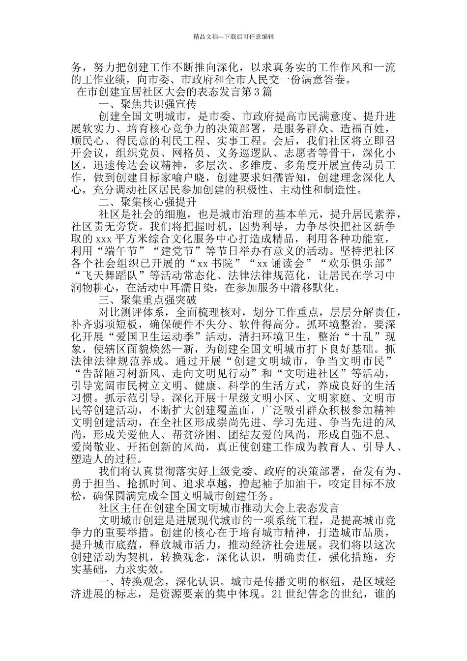 在市创建宜居社区大会的表态发言_第3页