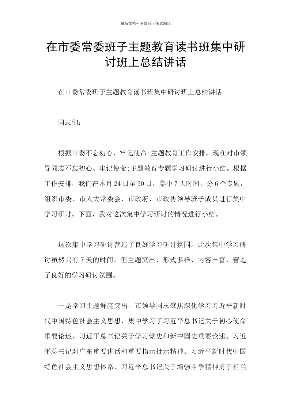 在市委常委班子主题教育读书班集中研讨班上总结讲话_第1页