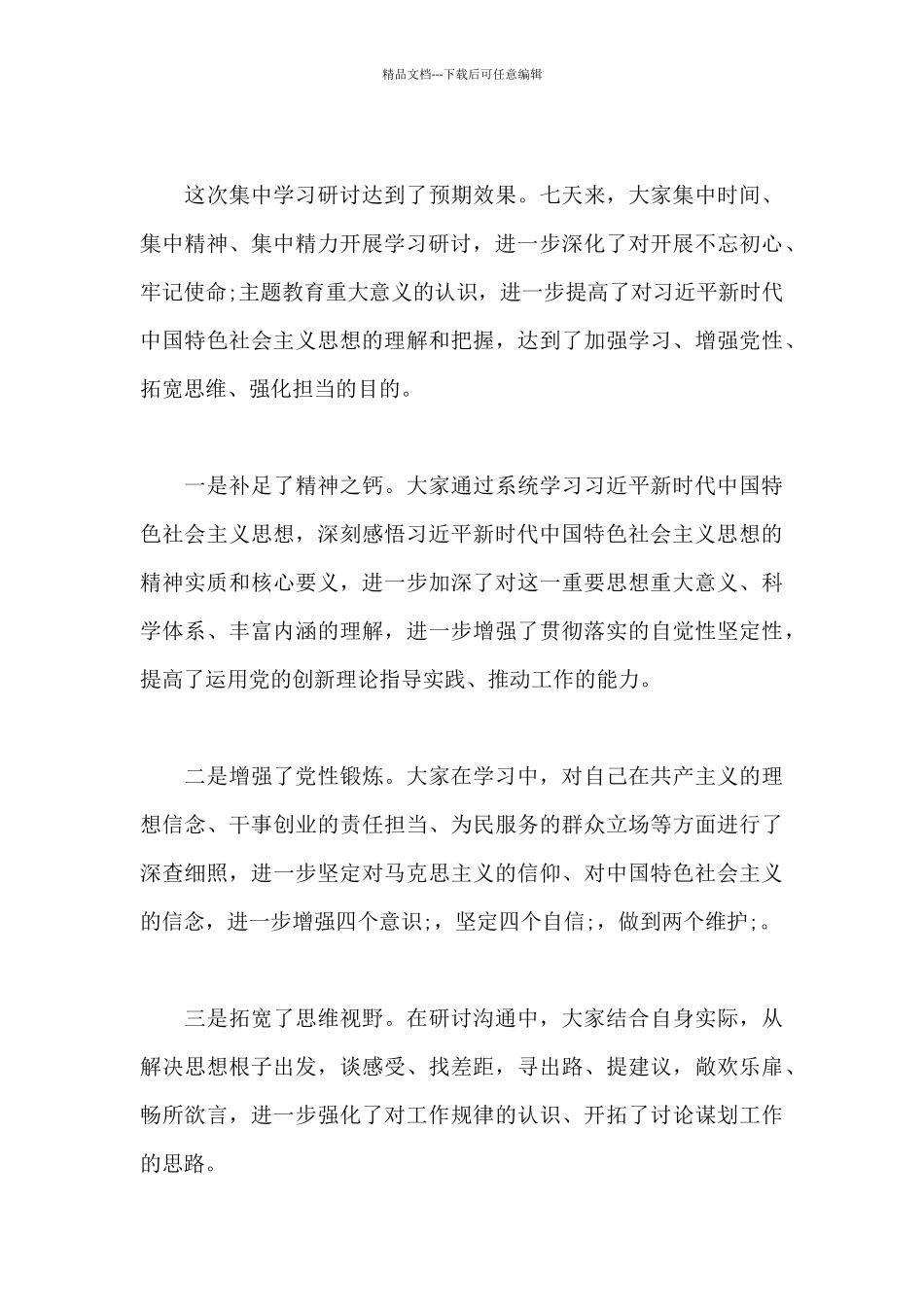 在市委常委班子主题教育读书班集中研讨班上总结讲话_第3页