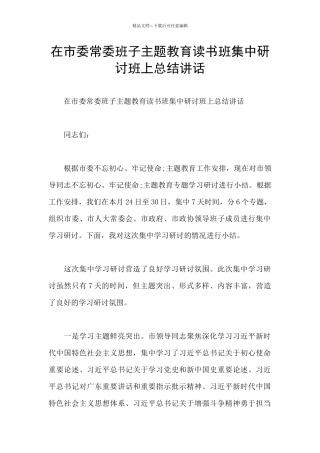 在市委常委班子主题教育读书班集中研讨班上总结讲话