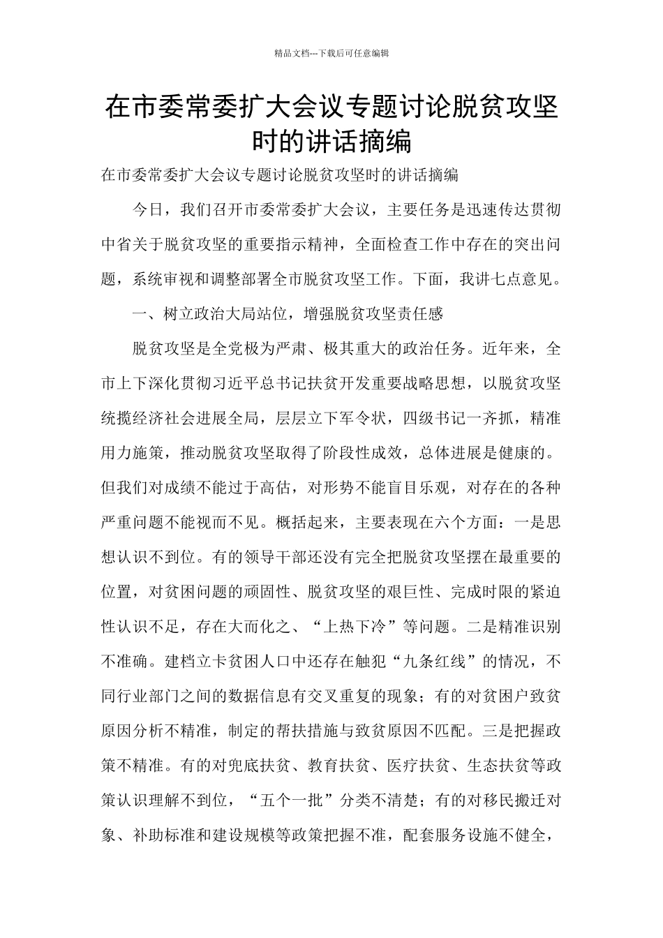 在市委常委扩大会议专题研究脱贫攻坚时的讲话摘编_第1页