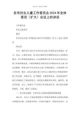在市妇女儿童工作委员会2024年全体委员会议上的讲话