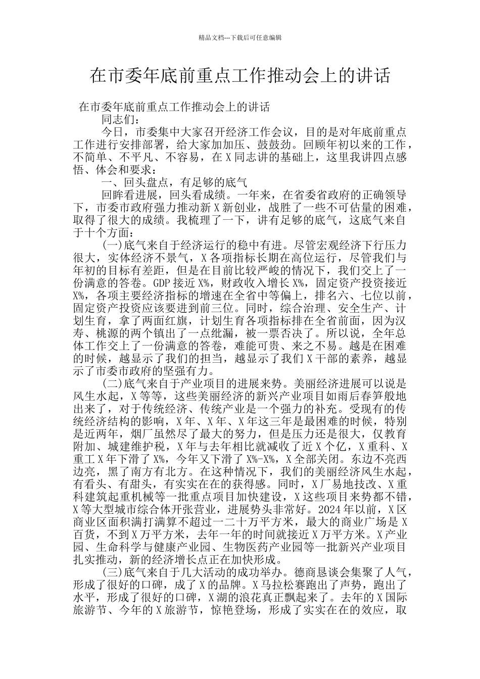 在市委年底前重点工作推进会上的讲话_第1页