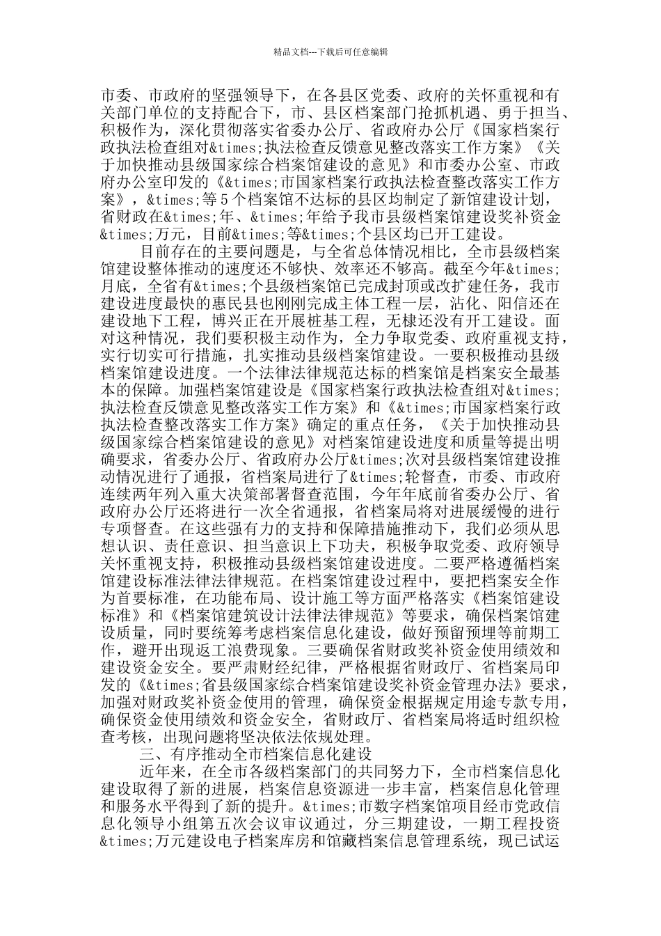 在市委档案局长会议上的讲话_第2页