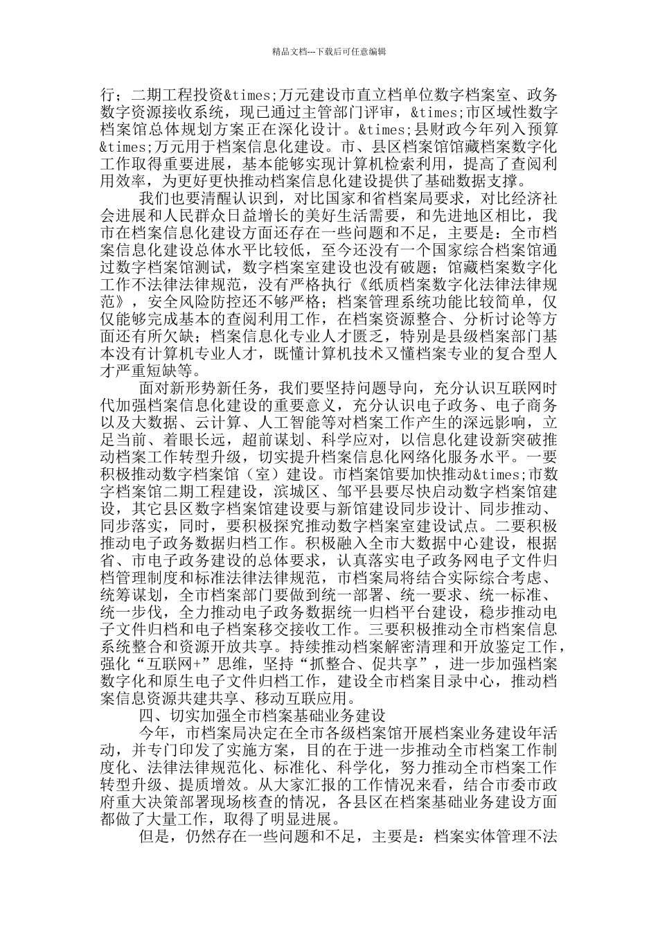 在市委档案局长会议上的讲话_第3页