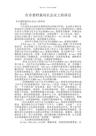 在市委档案局长会议上的讲话