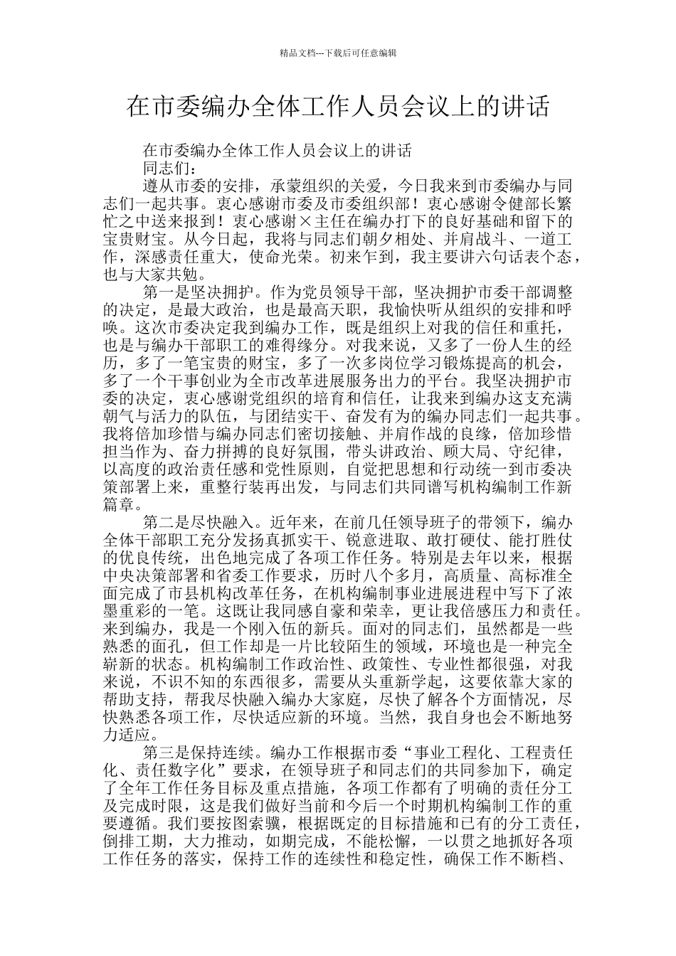 在市委编办全体工作人员会议上的讲话_第1页