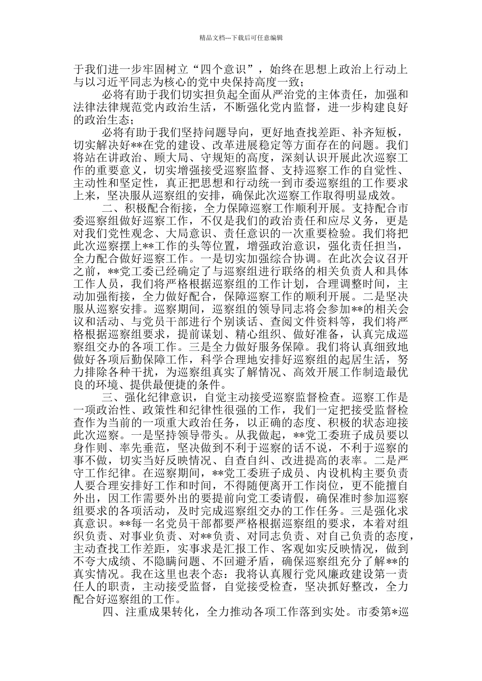 在市委第X巡察组巡察XX工作动员会主持词_第2页