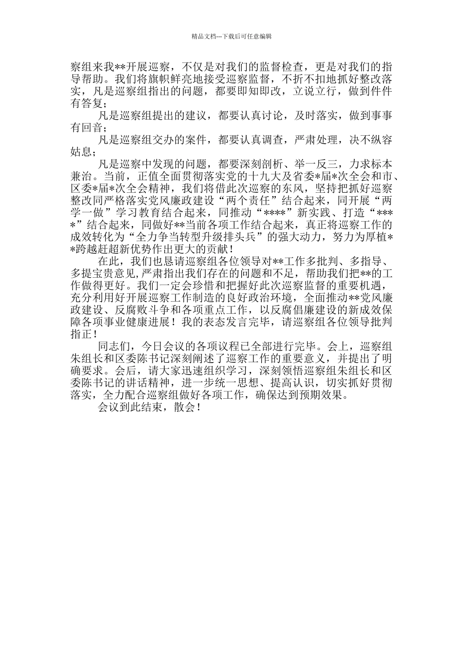 在市委第X巡察组巡察XX工作动员会主持词_第3页