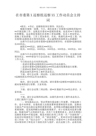 在市委第X巡察组巡察XX工作动员会主持词