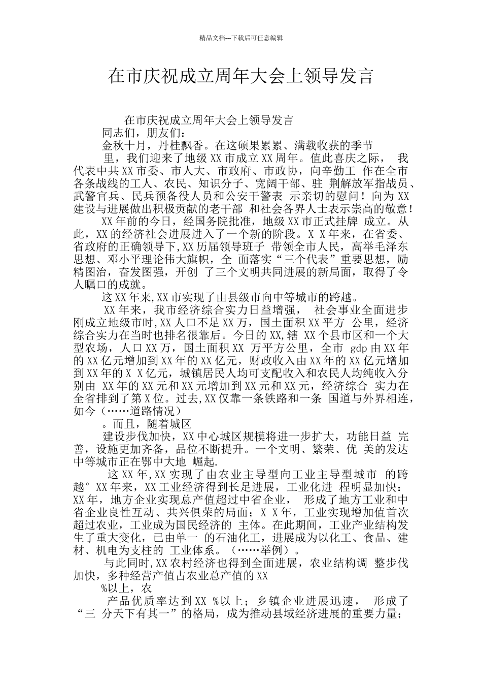 在市庆祝成立周年大会上领导发言_第1页