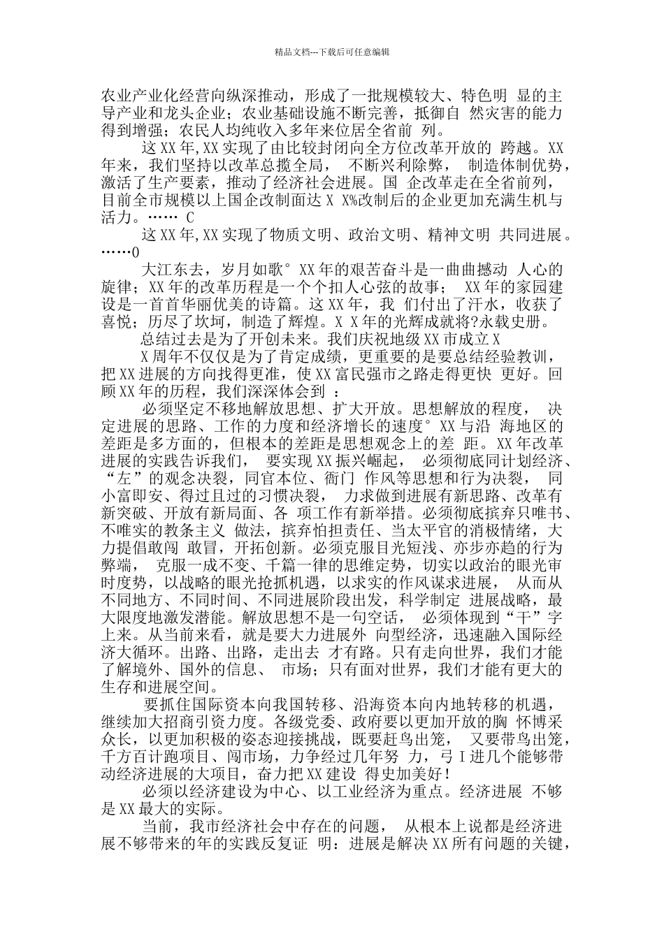 在市庆祝成立周年大会上领导发言_第2页