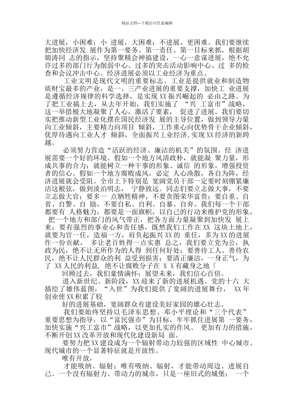 在市庆祝成立周年大会上领导发言_第3页