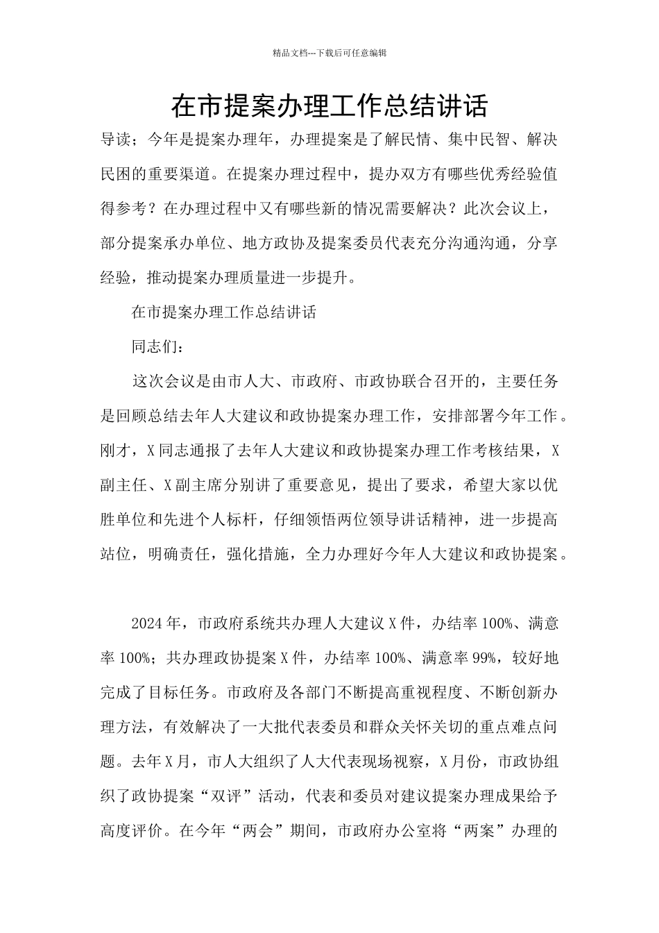 在市提案办理工作总结讲话_第1页