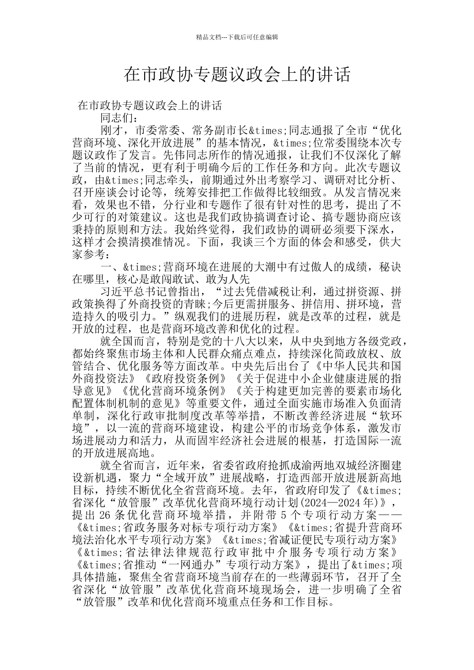 在市政协专题议政会上的讲话_第1页