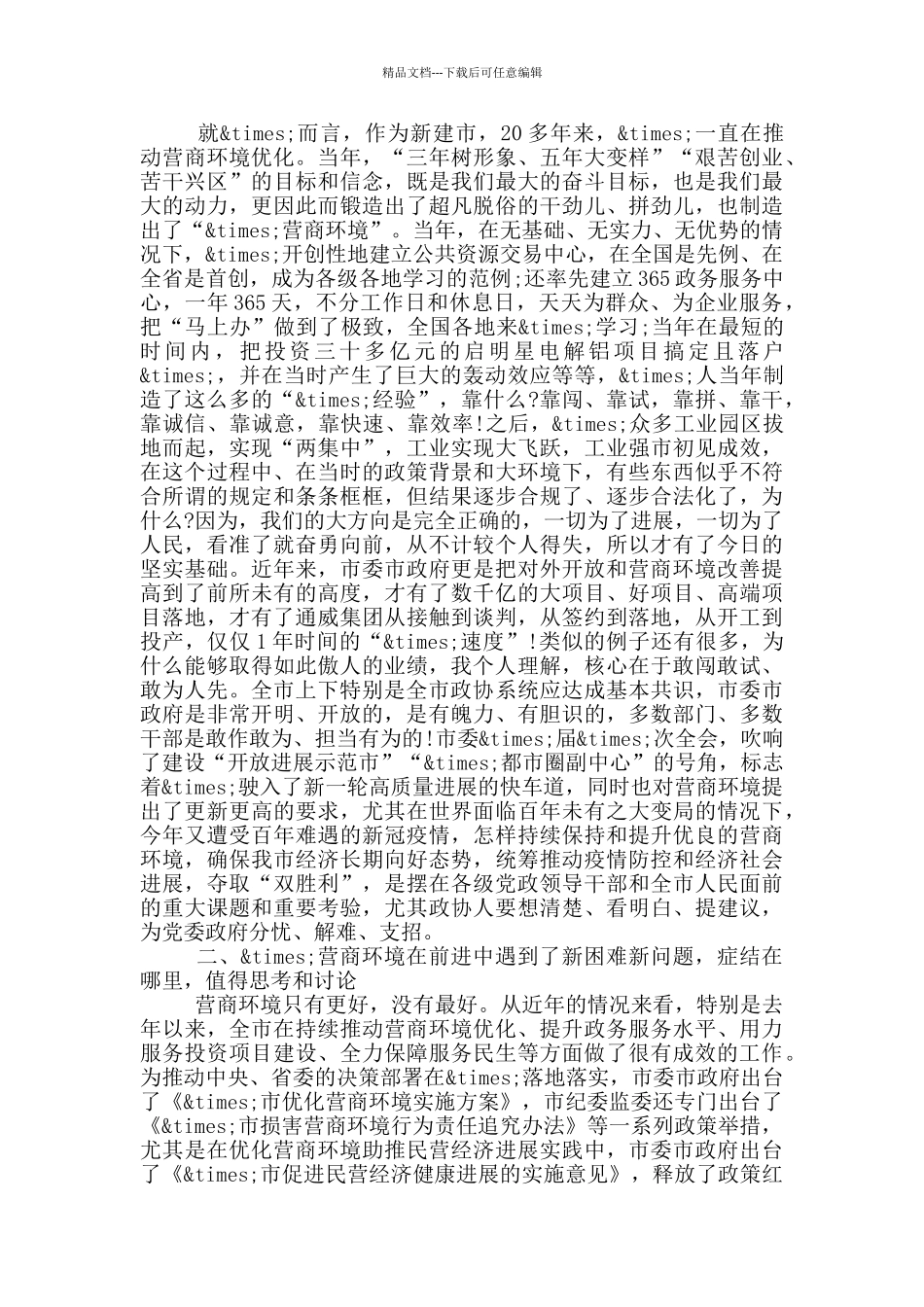 在市政协专题议政会上的讲话_第2页