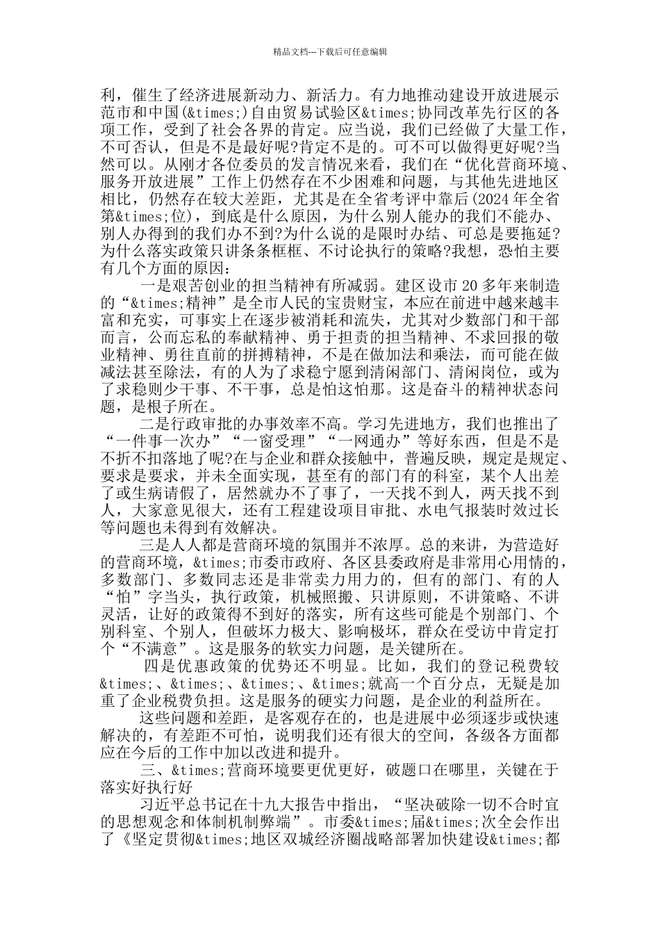 在市政协专题议政会上的讲话_第3页