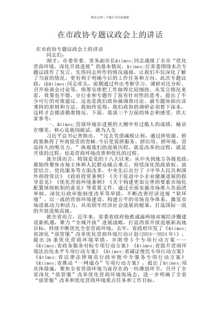 在市政协专题议政会上的讲话