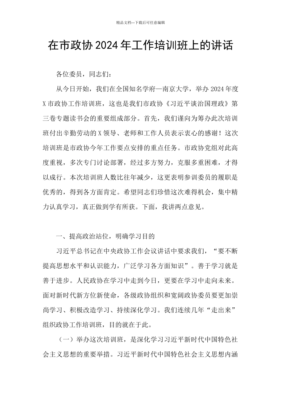 在市政协2024年工作培训班上的讲话_第1页