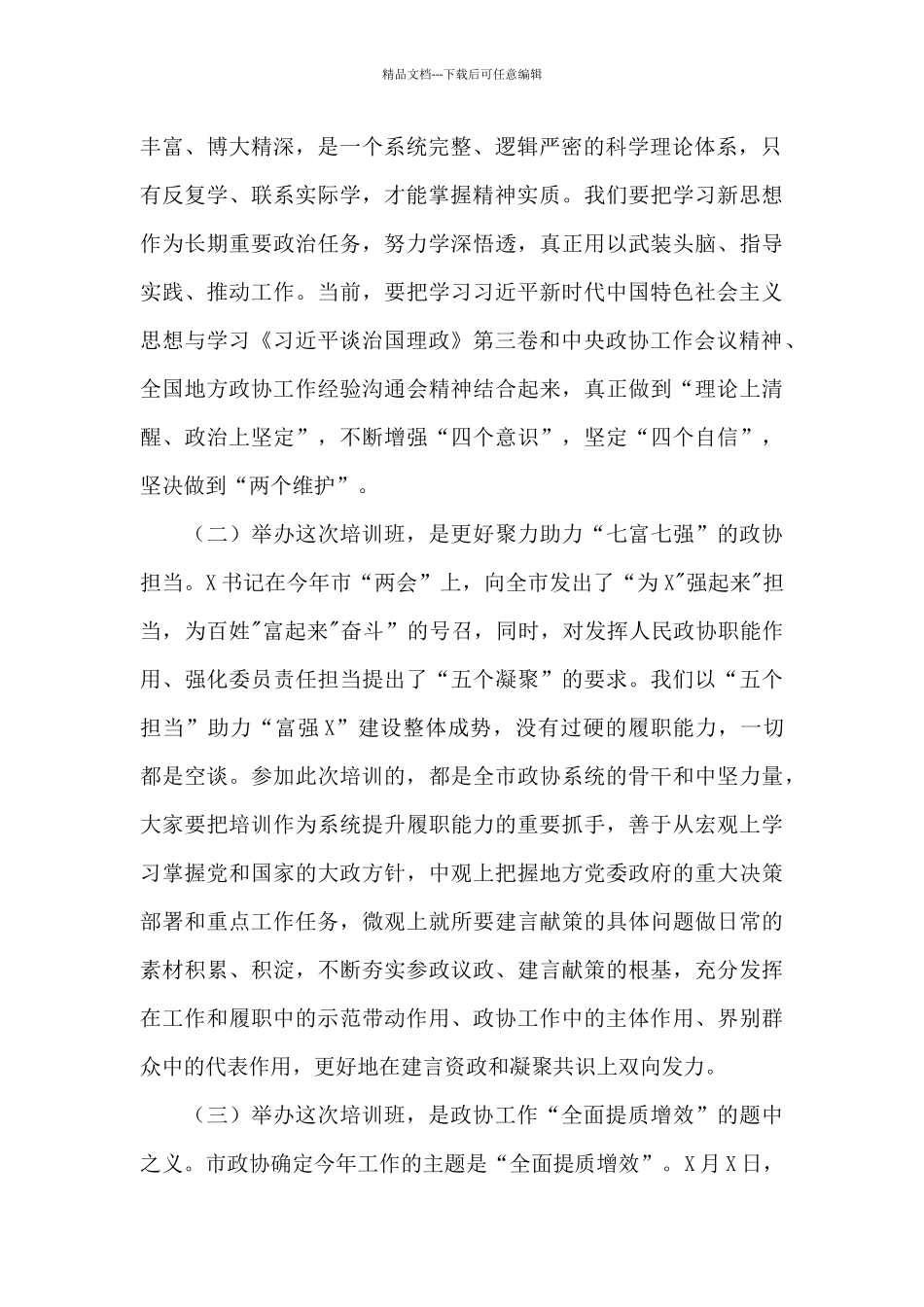 在市政协2024年工作培训班上的讲话_第2页