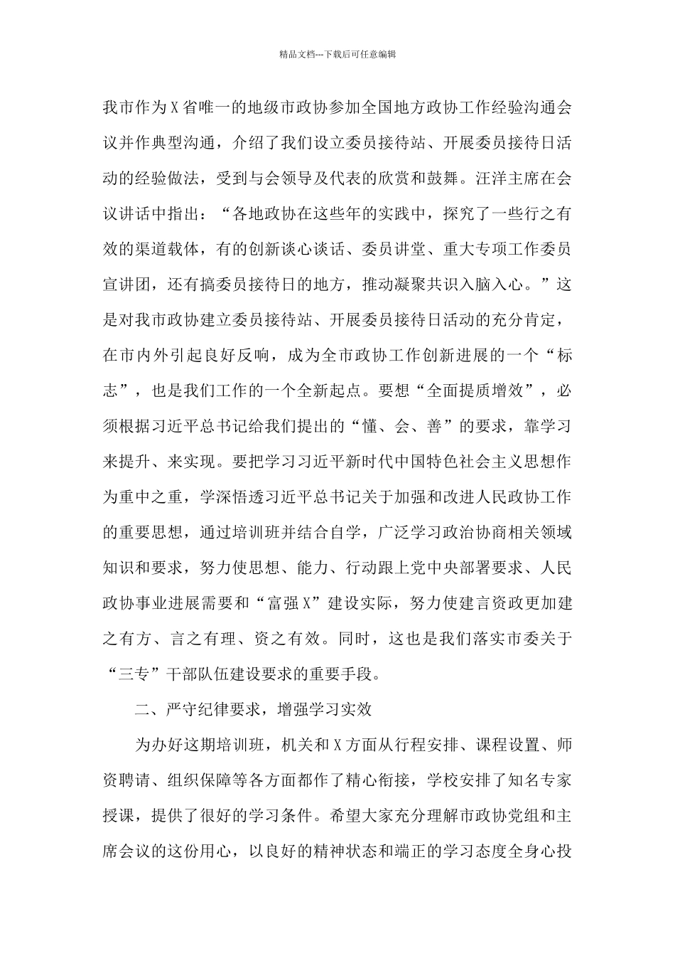 在市政协2024年工作培训班上的讲话_第3页
