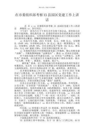 在市委组织部考察XX县园区党建工作上讲话