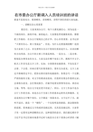 在市委办公厅新调入人员培训班的讲话