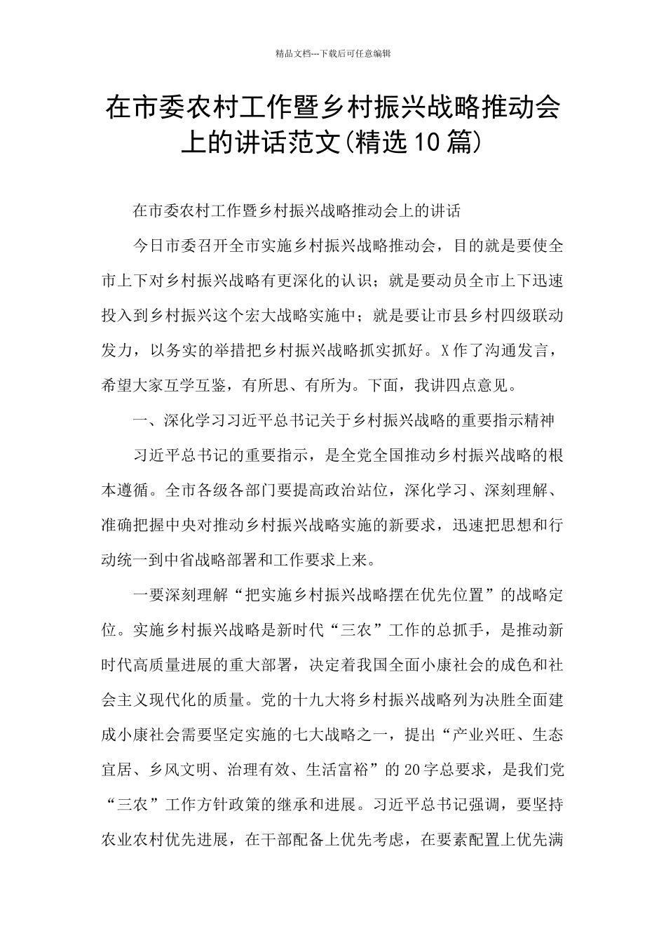 在市委农村工作暨乡村振兴战略推进会上的讲话范文_第1页