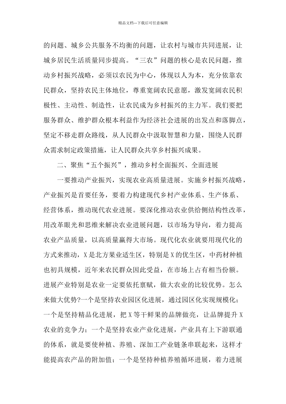 在市委农村工作暨乡村振兴战略推进会上的讲话范文_第3页