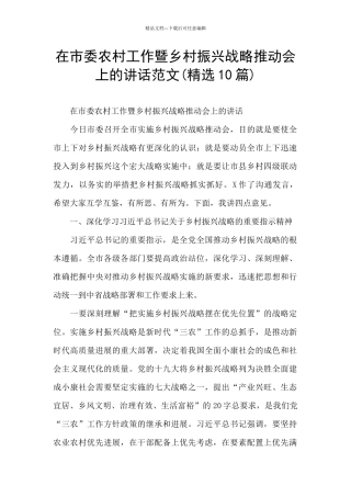 在市委农村工作暨乡村振兴战略推进会上的讲话范文