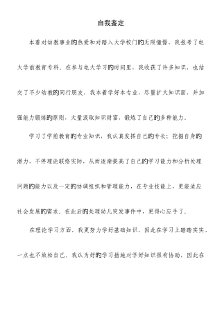 2025年电大学前教育专科自我鉴定