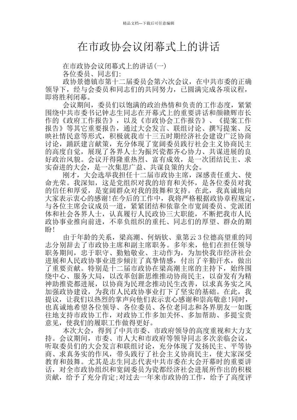 在市政协会议闭幕式上的讲话_第1页