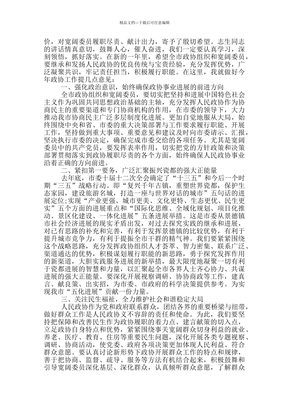 在市政协会议闭幕式上的讲话_第2页
