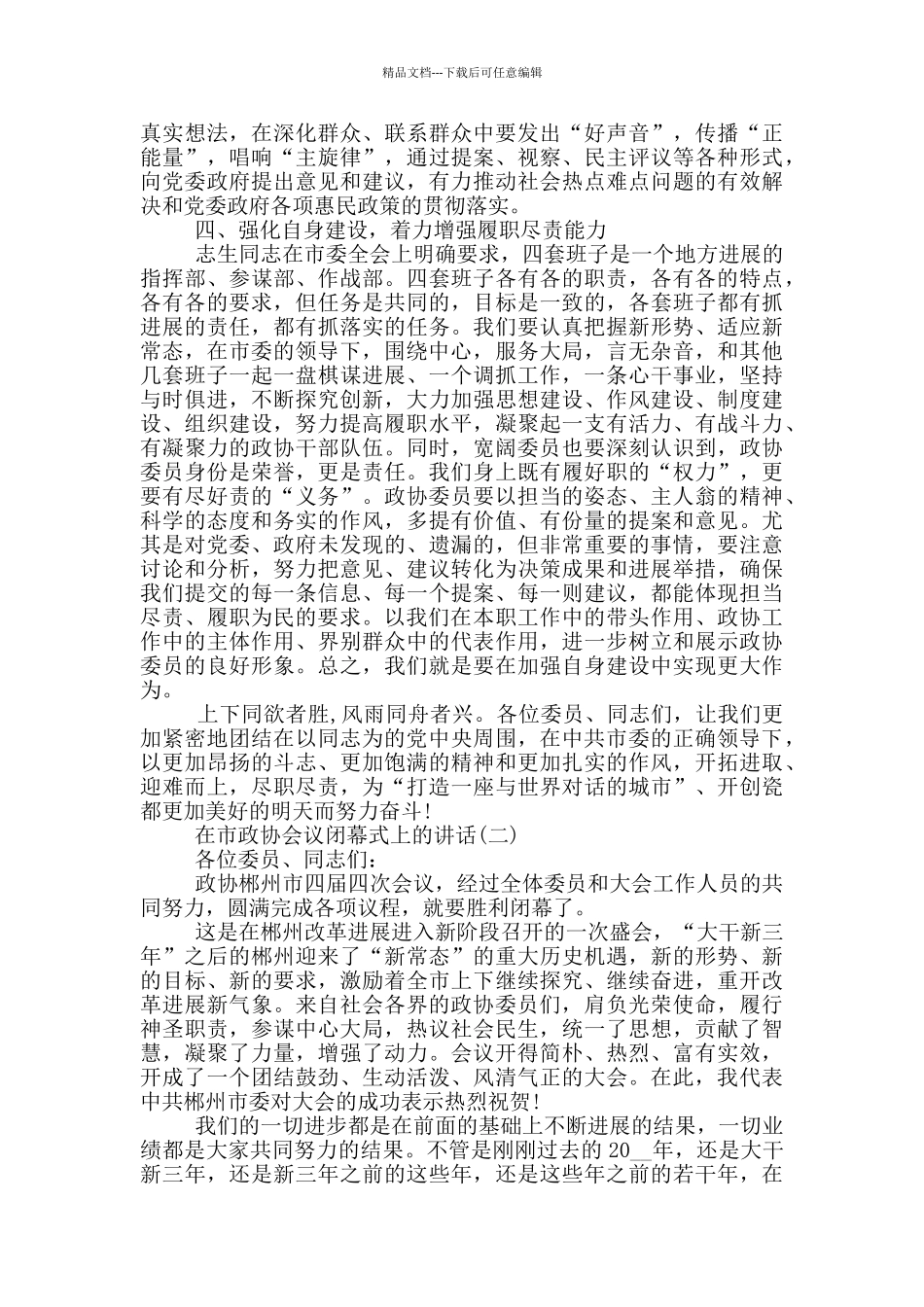 在市政协会议闭幕式上的讲话_第3页