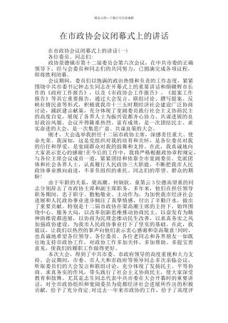 在市政协会议闭幕式上的讲话