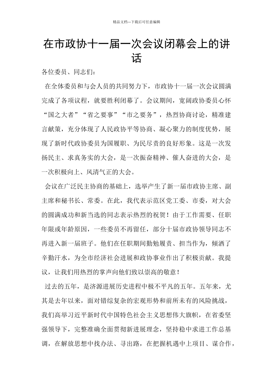 在市政协十一届一次会议闭幕会上的讲话_第1页