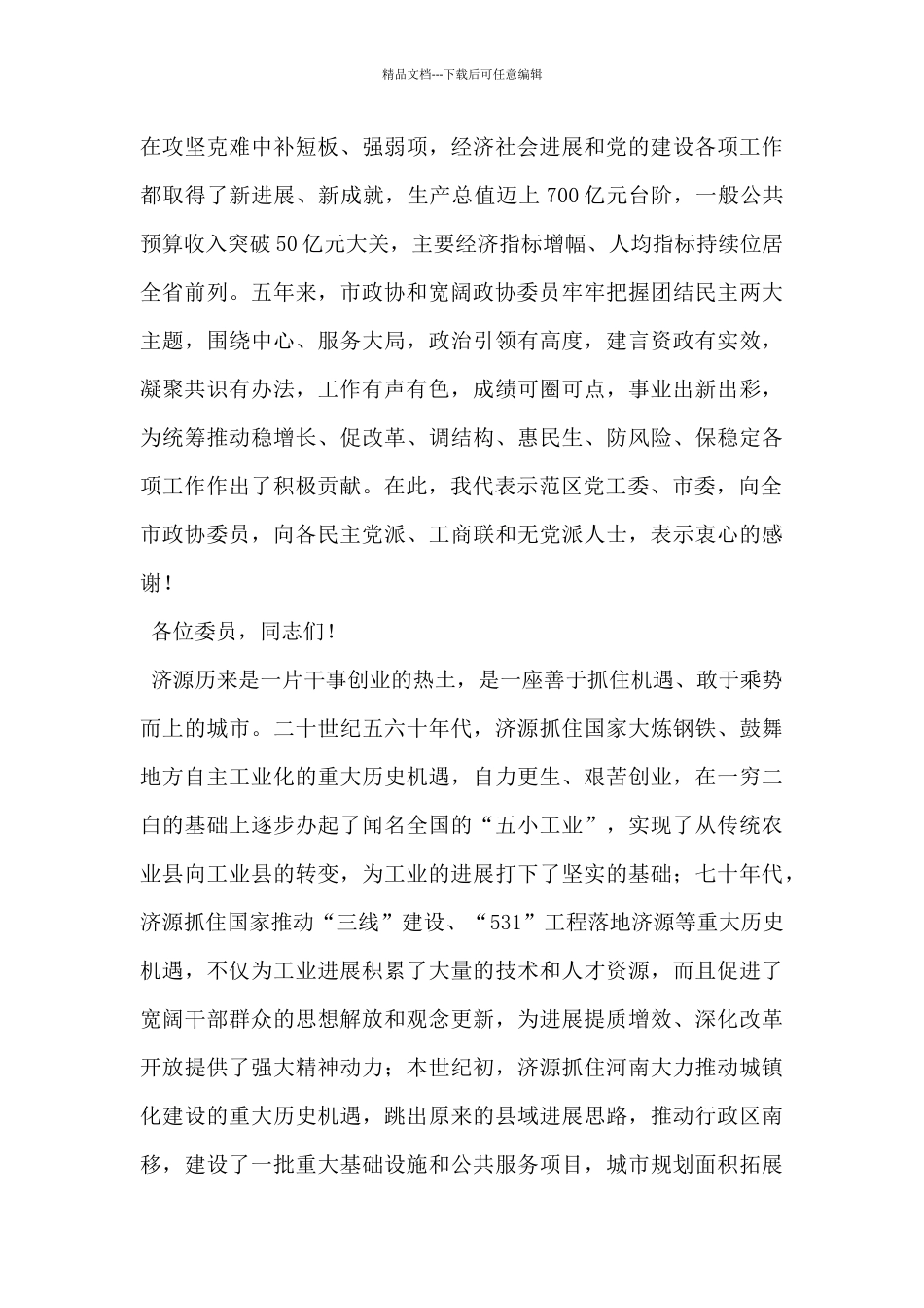 在市政协十一届一次会议闭幕会上的讲话_第2页