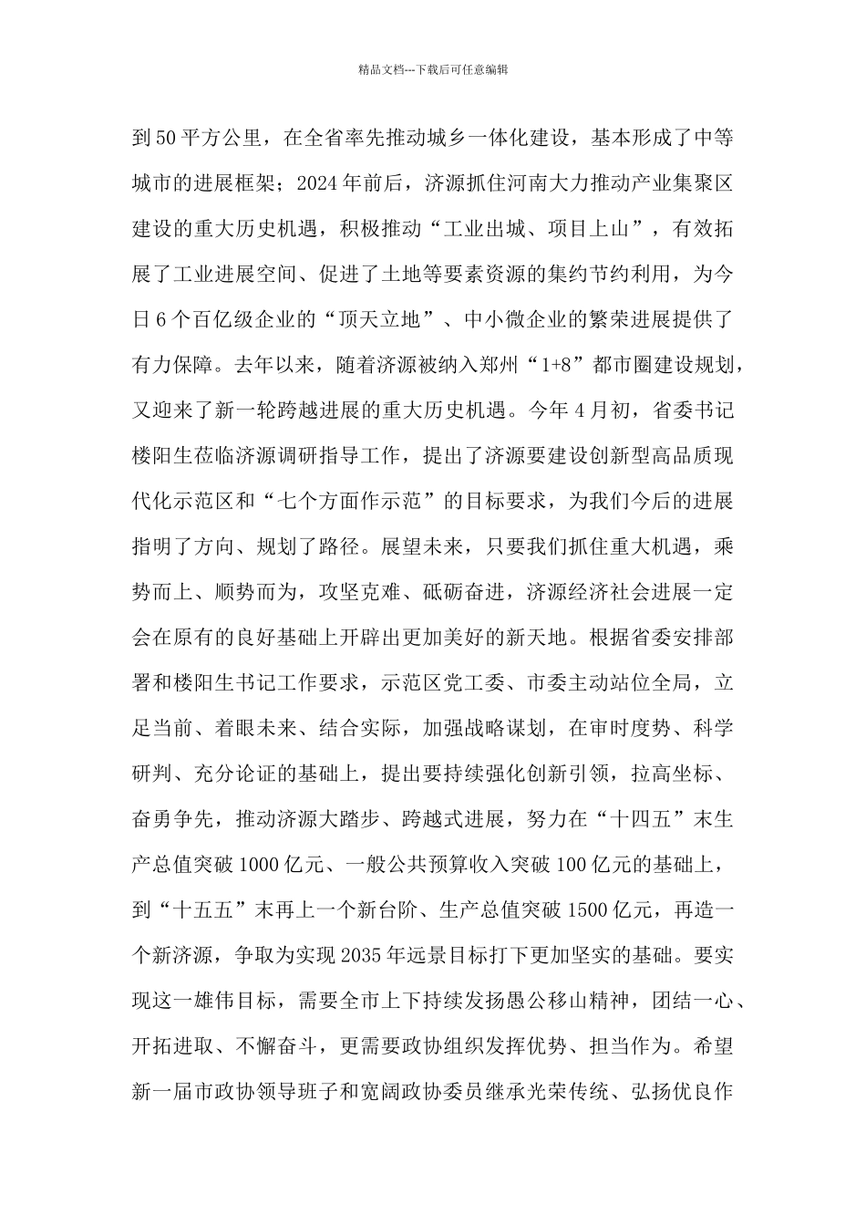 在市政协十一届一次会议闭幕会上的讲话_第3页