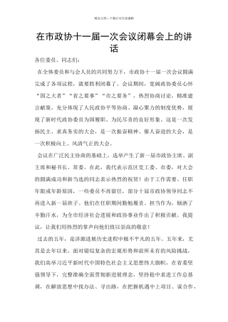 在市政协十一届一次会议闭幕会上的讲话