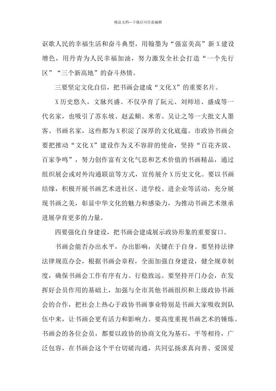在市政协书画会揭牌仪式上的讲话发言_第2页