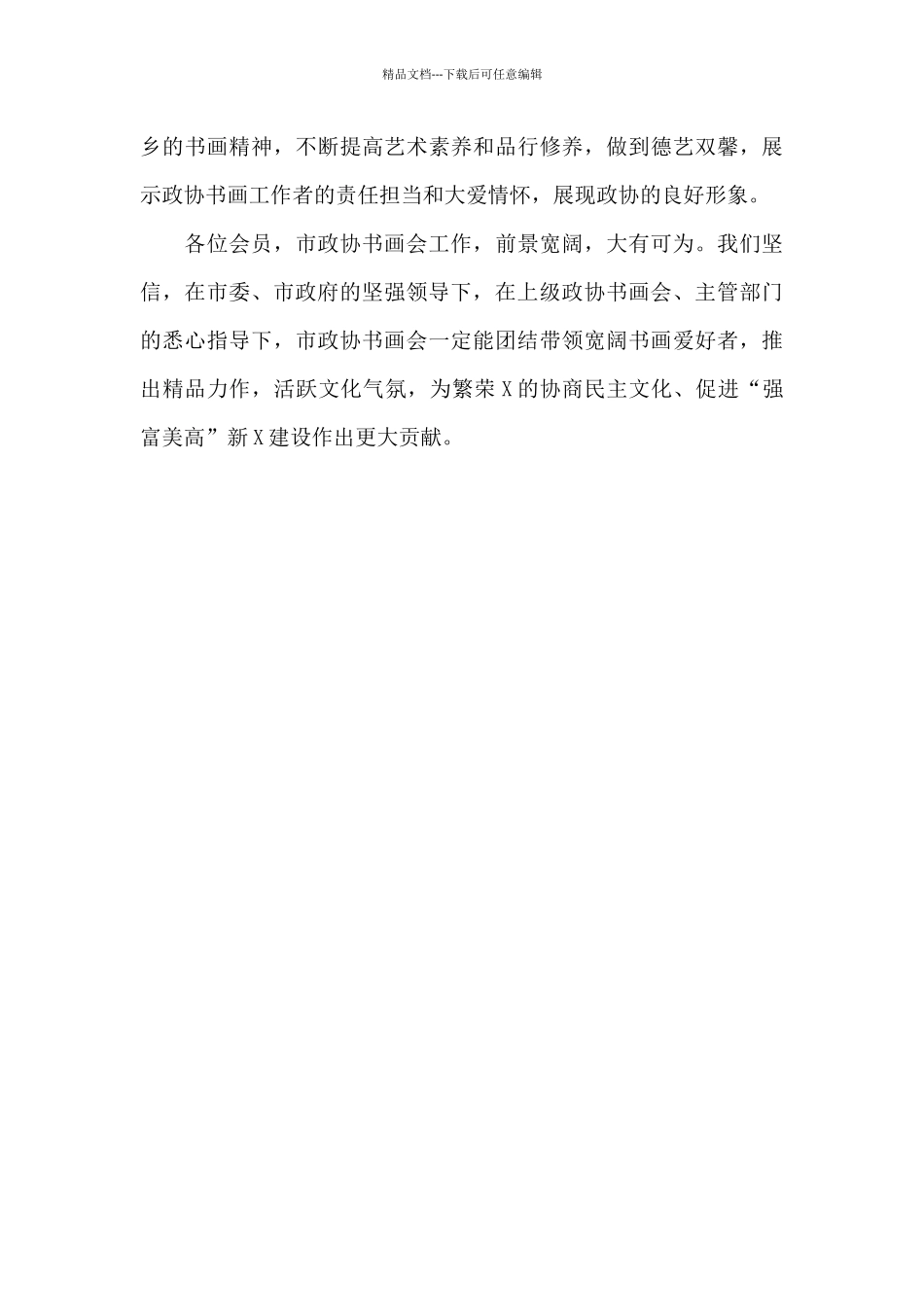 在市政协书画会揭牌仪式上的讲话发言_第3页