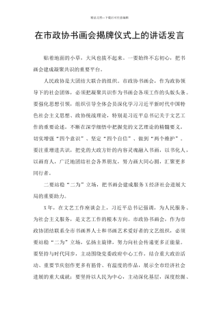 在市政协书画会揭牌仪式上的讲话发言