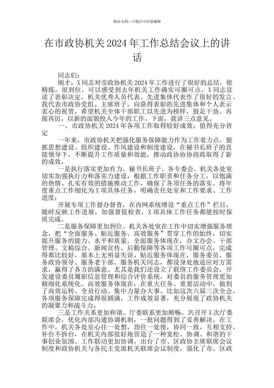 在市政协机关2024年工作总结会议上的讲话_第1页