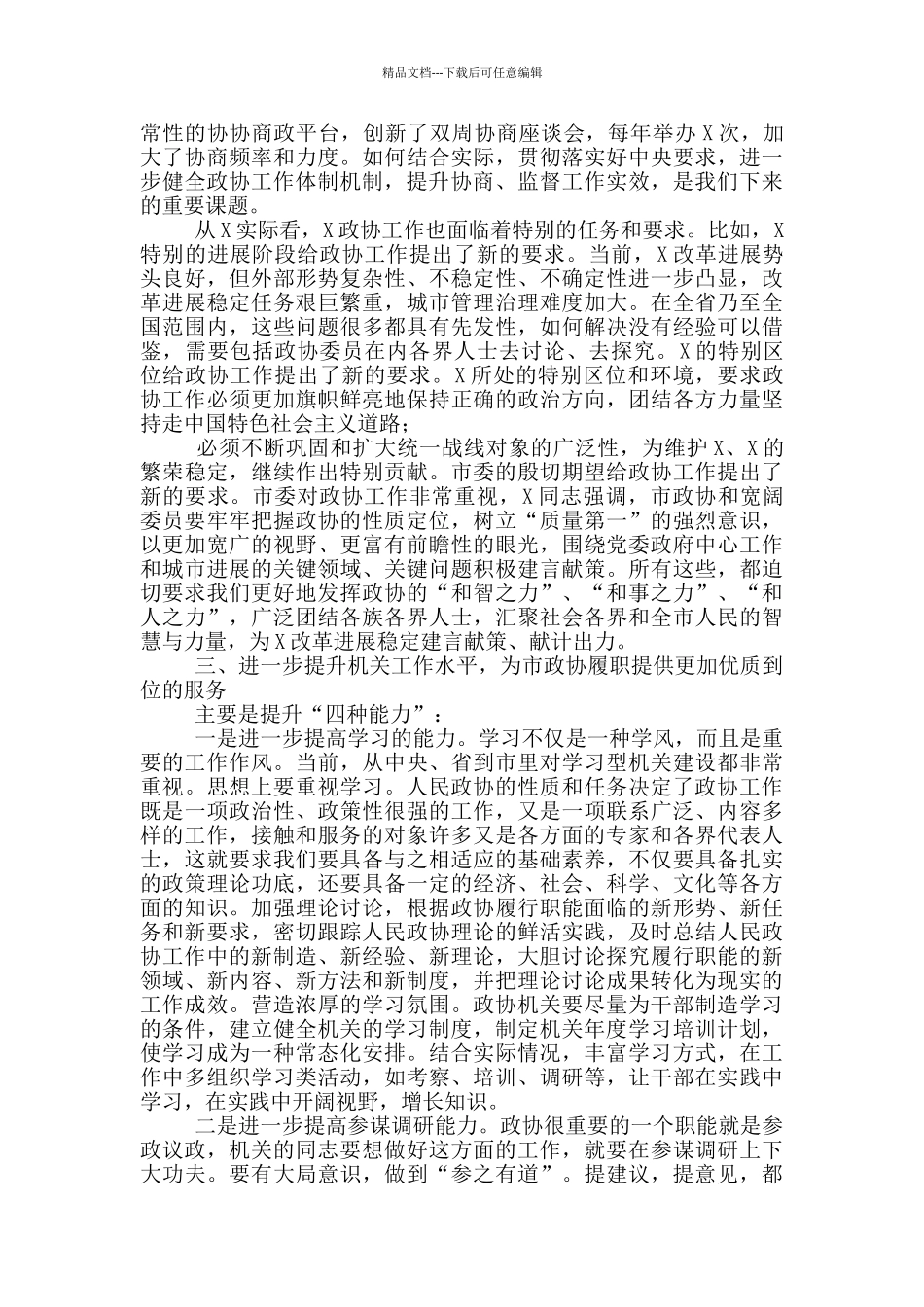 在市政协机关2024年工作总结会议上的讲话_第3页