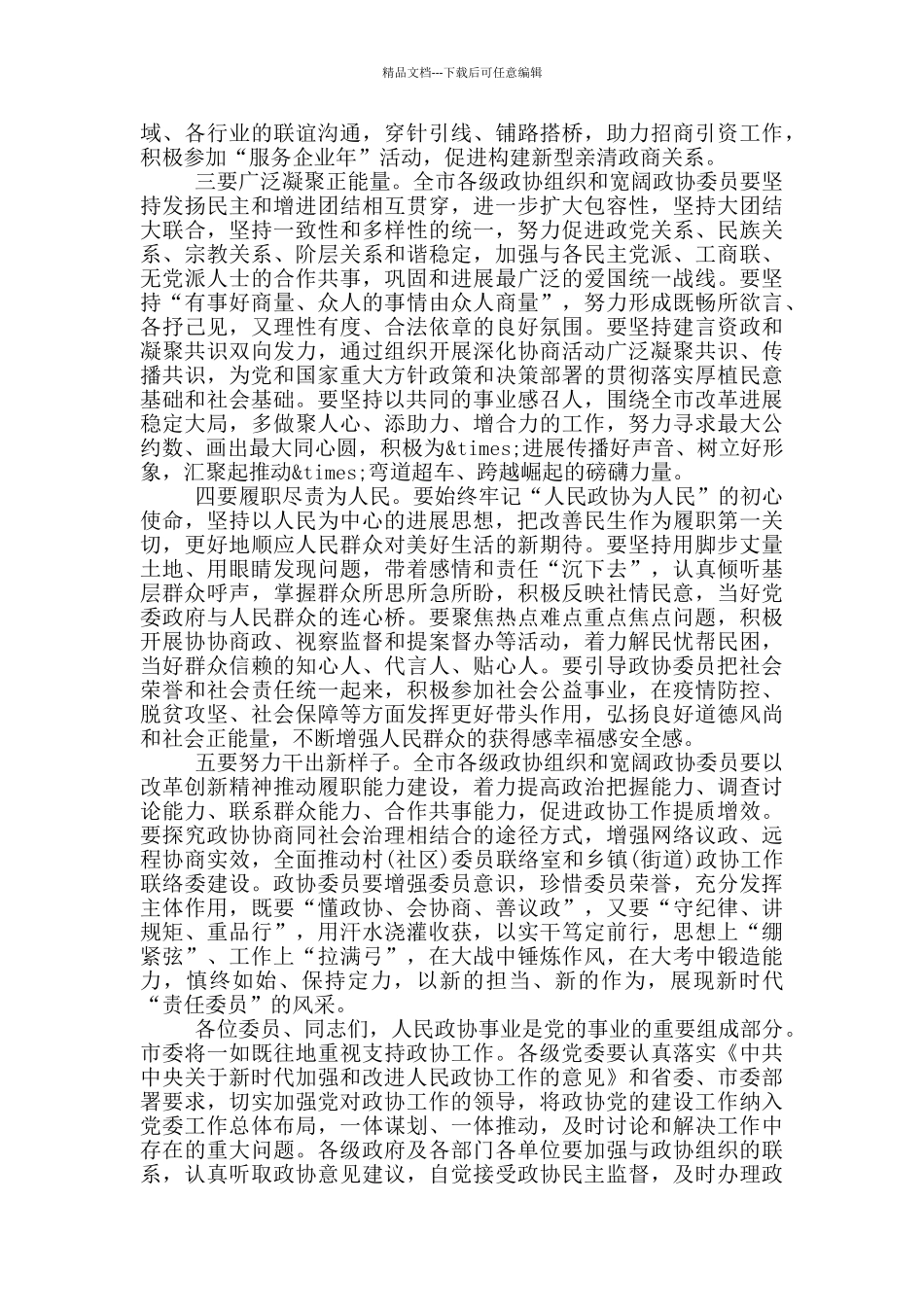 在市政协工作座谈会上的讲话_第2页