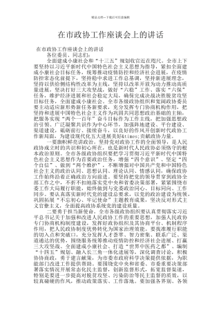 在市政协工作座谈会上的讲话
