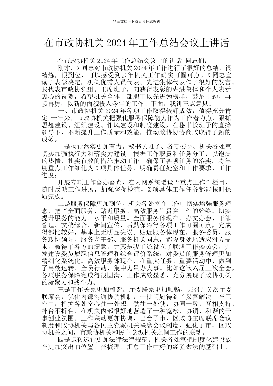 在市政协机关2024年工作总结会议上讲话_第1页