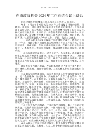 在市政协机关2024年工作总结会议上讲话